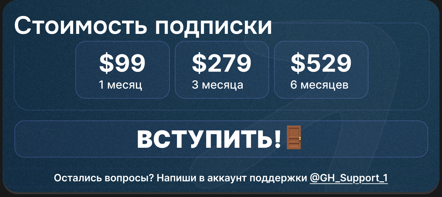 Стоимость подписки Gem Hunters: $99 за 1 месяц, $279 за 3 месяца, $529 за 6 месяцев. Вступить.
